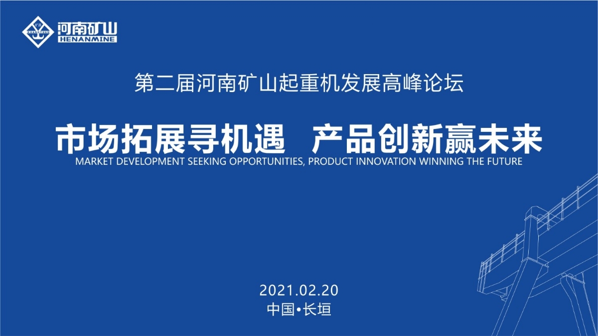  來這里，看直播！2021年起重機(jī)高峰論壇和河南礦山企業(yè)年會(huì)